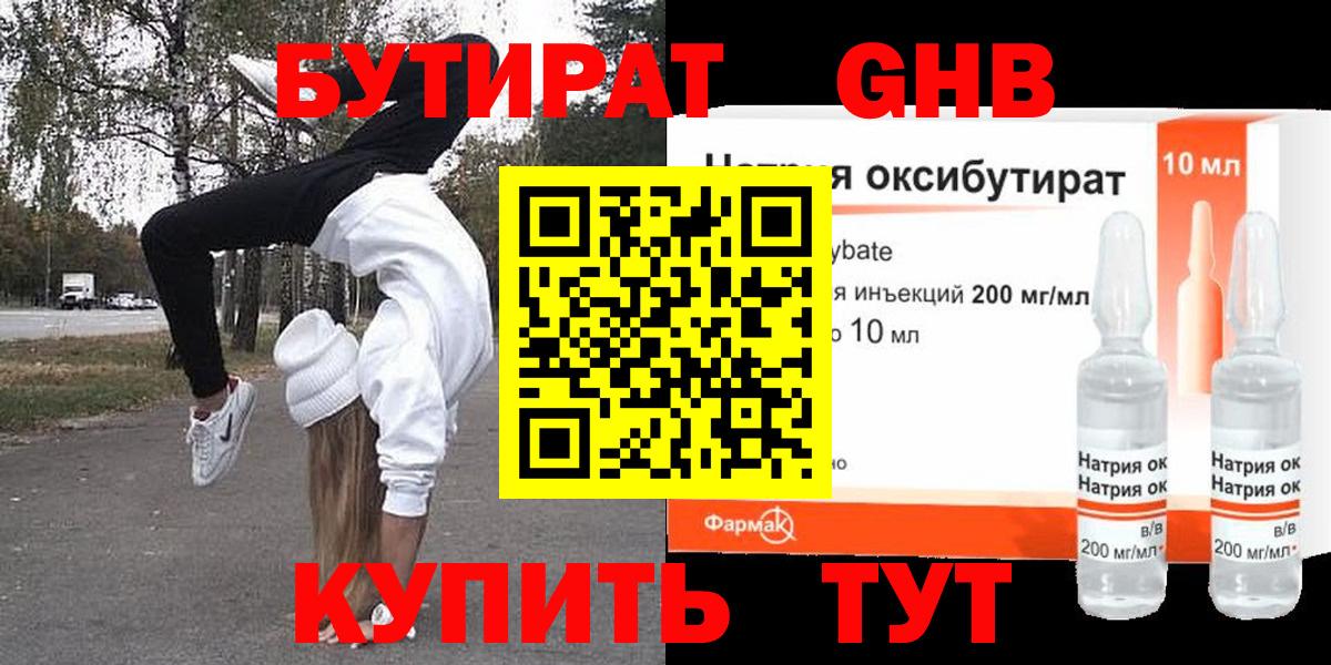 Бутират GHB Железноводск