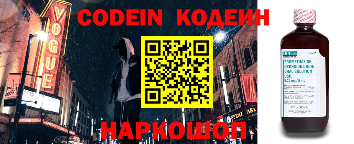 Codein напиток Lean (лин) Железноводск