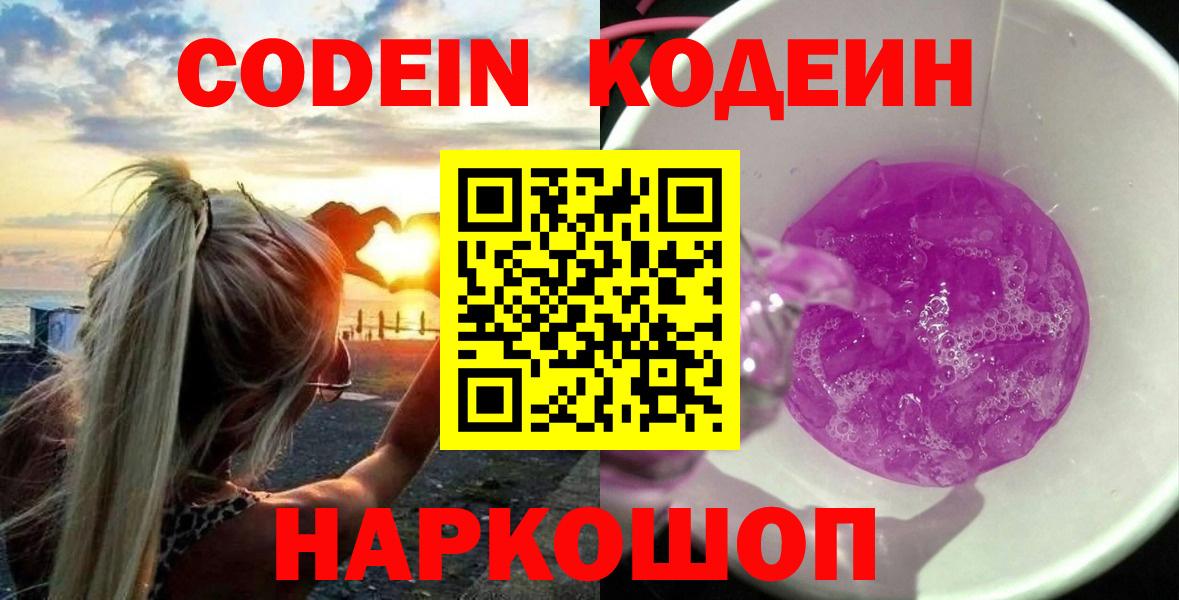 Железноводск  Codein Purple Drank  Codein Purple Drank  Вход с VPN 